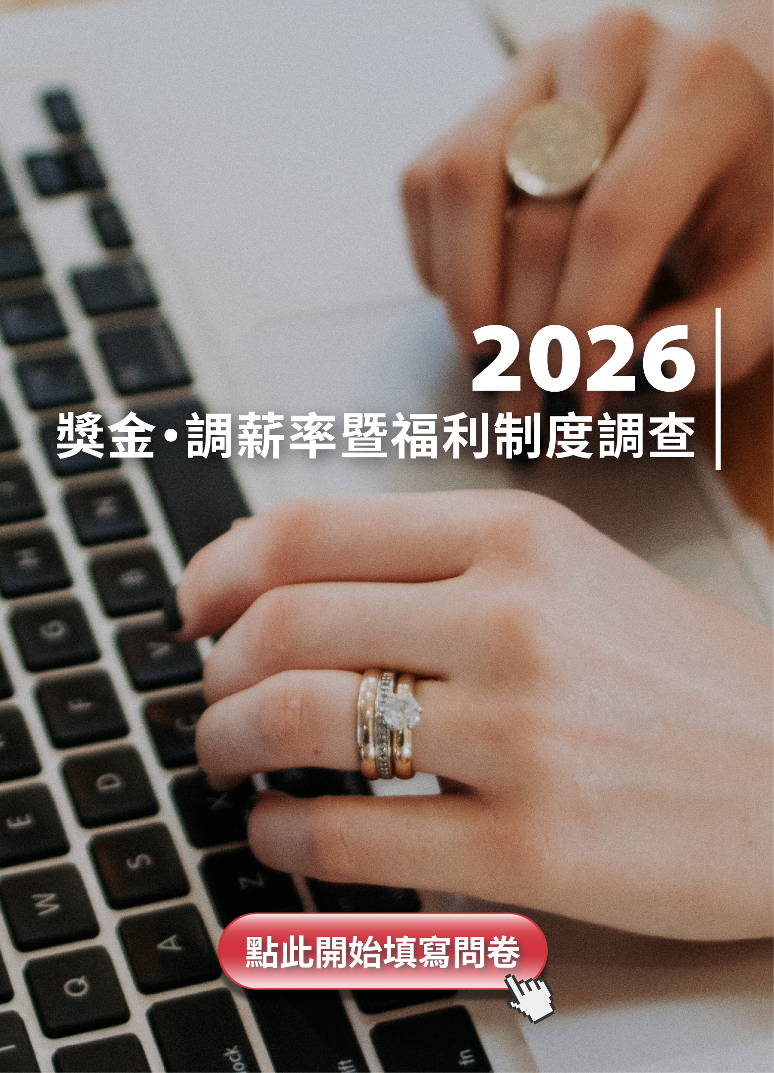 【延長】獎金．調薪率暨福利制度調查