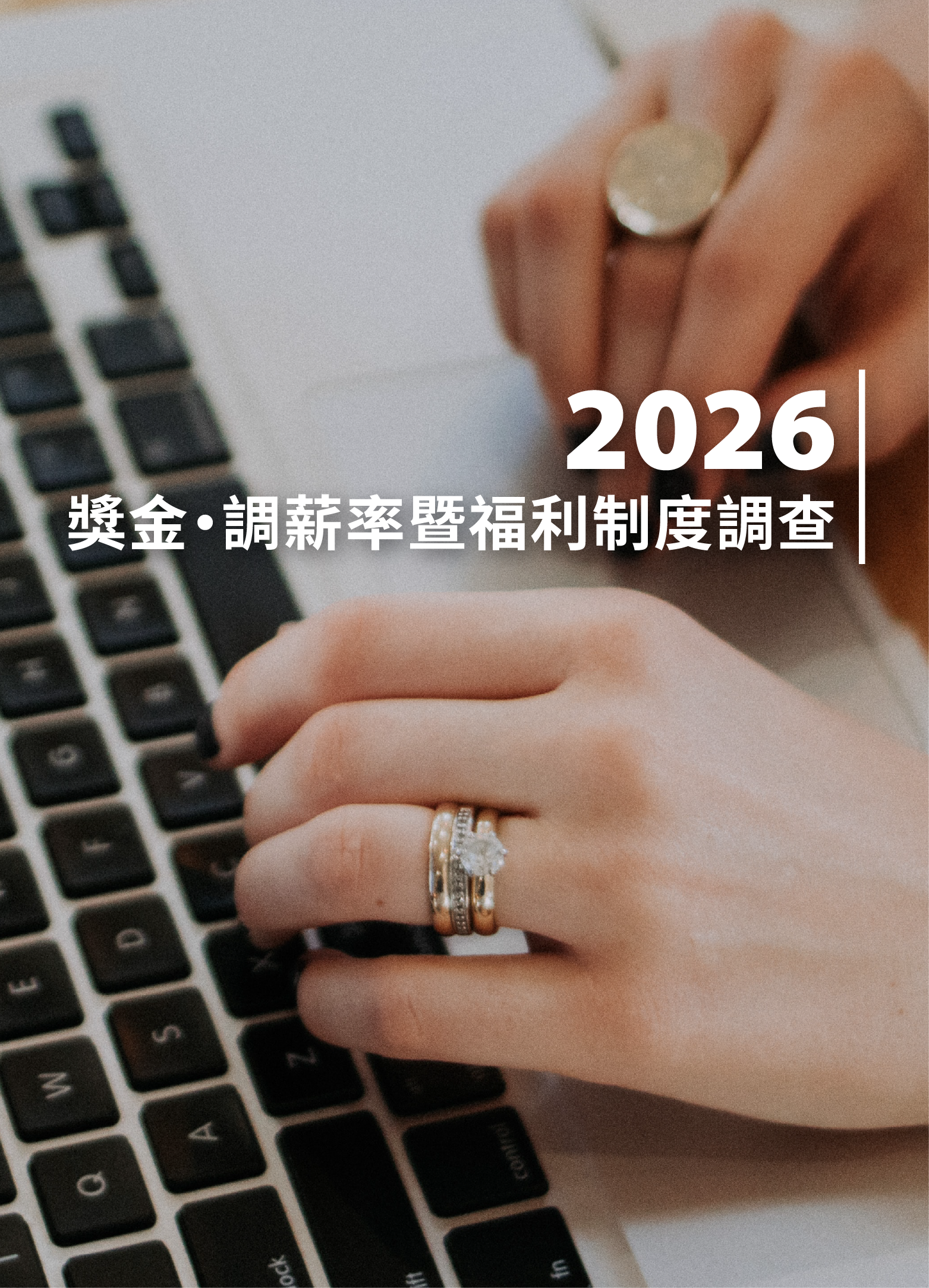 獎金．調薪率暨福利制度調查