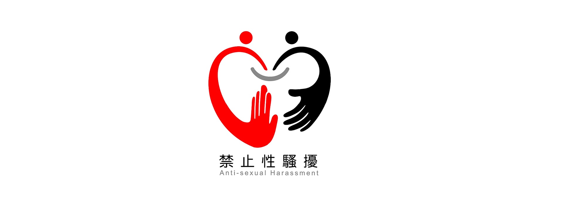 貴公司目前在職場性騷擾防治方面的因應措施為何?